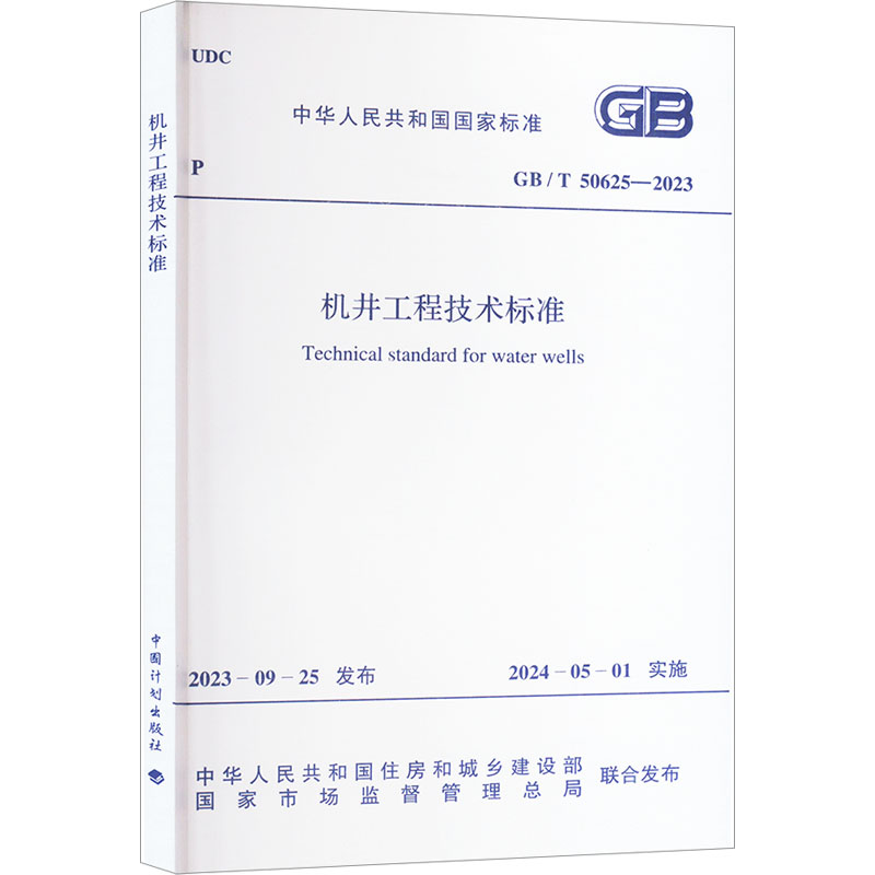 GBT50625-2023 机井工程技术标准