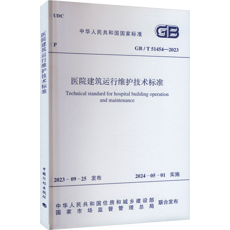 GBT51454-2023 医院建筑运行维护技术标准