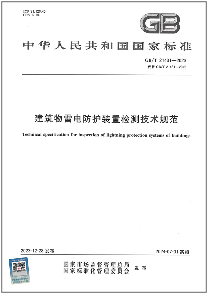 GBT21431-2023 建筑物雷电防护装置检测技术规范