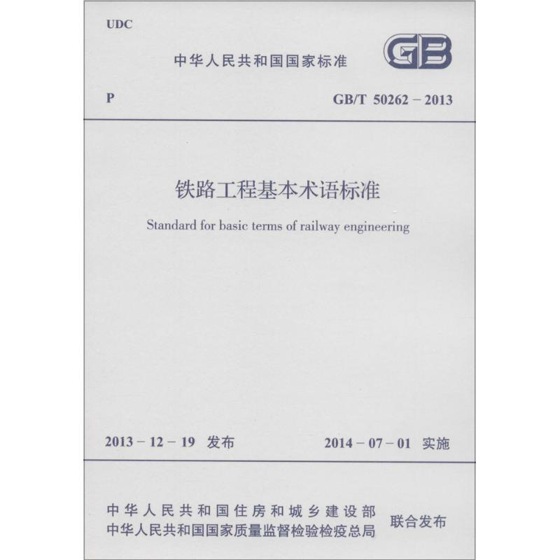 GBT 50262-2024 铁路工程基本术语标准