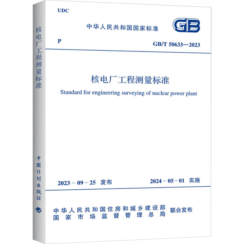 GBT 50633-2023 核电厂工程测量标准