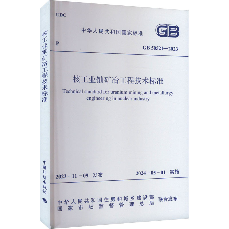 GB50521-2023 核工业铀矿冶工程技术标准