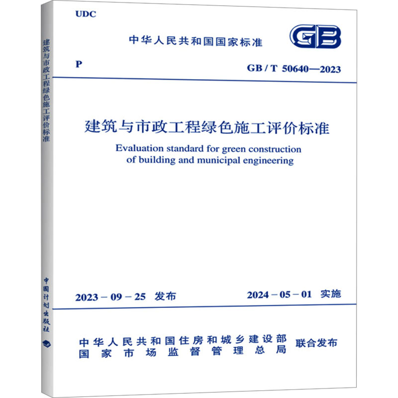 GBT50640-2023 建筑与市政工程绿色施工评价标准