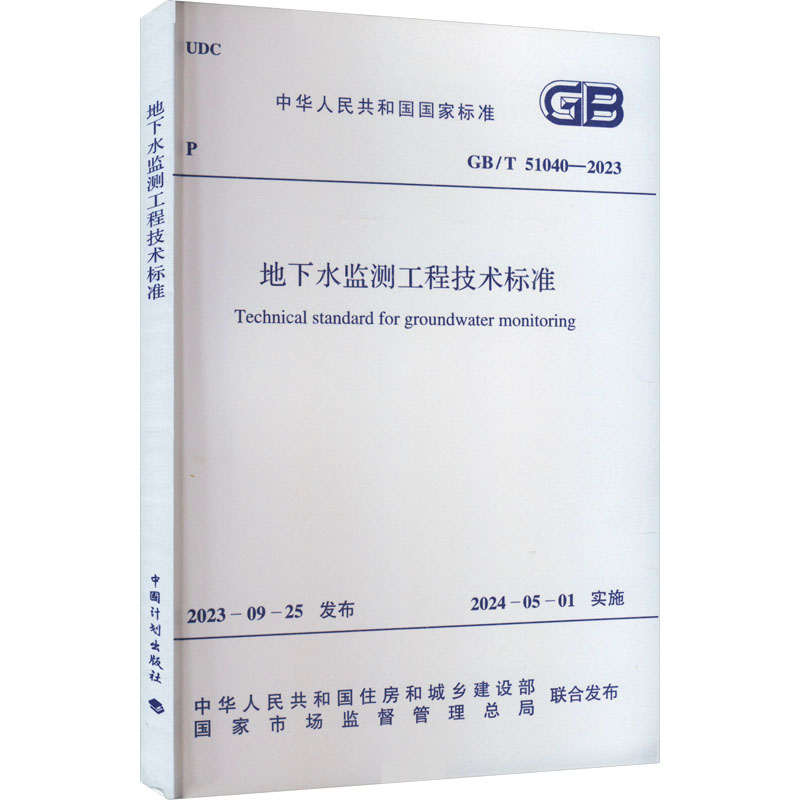GBT51040-2023 地下水监测工程技术标准