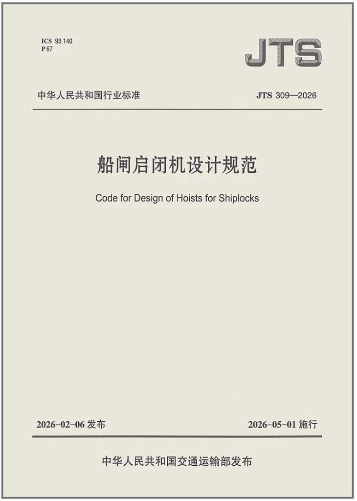 JTS 309-2026 船闸启闭机设计规范