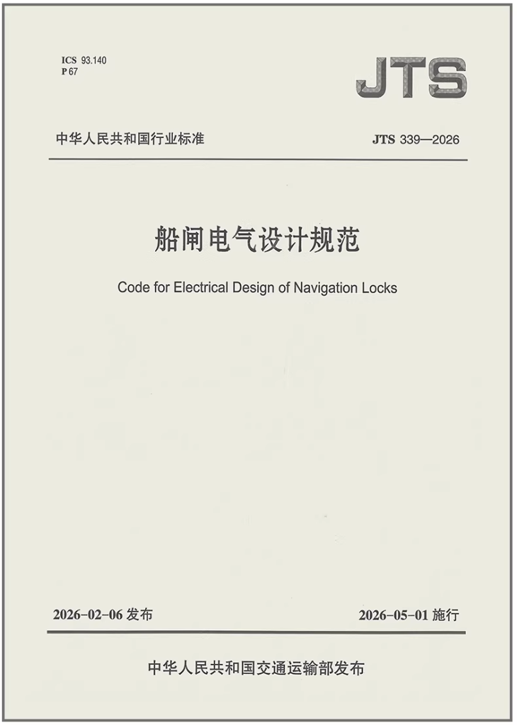 JTS 339-2026 船闸电气设计规范