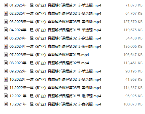 2026年一建矿业-真题解析班视频 下载