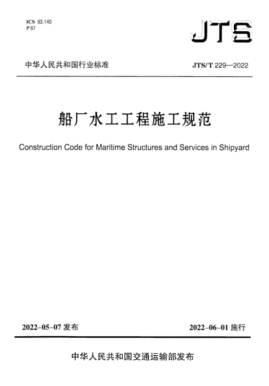 船厂水工工程施工规范(JTS/T 229-2022)